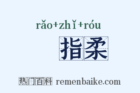 遶指柔是什么意思的图片